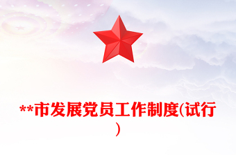 **市发展党员工作制度(试行)
