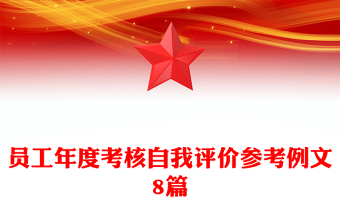 员工年度考核自我评价参考例文8篇