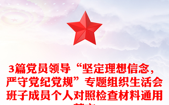 3篇党员领导“坚定理想信念，严守党纪党规”专题组织生活会班子成员个人对照检查材料通用范文