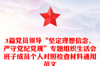 3篇党员领导“坚定理想信念，严守党纪党规”专题组织生活会班子成员个人对照检查材料通用范文