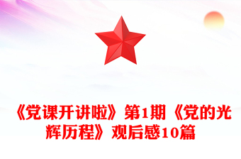《党课开讲啦》第1期《党的光辉历程》观后感10篇