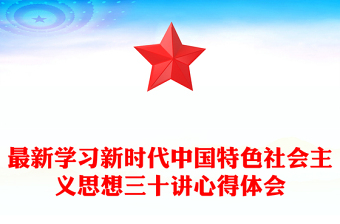 最新学习新时代中国特色社会主义思想三十讲心得体会