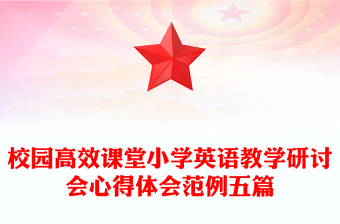 校园高效课堂小学英语教学研讨会心得体会范例五篇