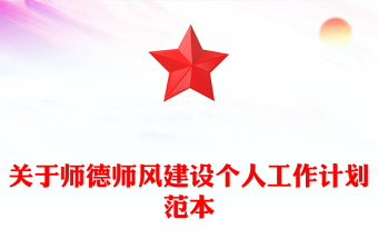 关于师德师风建设个人工作计划范本