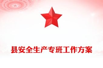 县安全生产专班工作方案