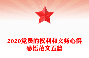 2020党员的权利和义务心得感悟范文五篇