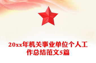20xx年机关事业单位个人工作总结范文5篇