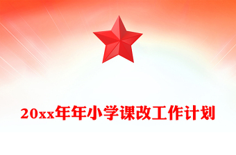 20xx年年小学课改工作计划