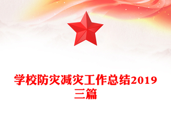 学校防灾减灾工作总结2019三篇