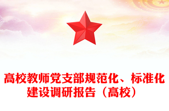 支部规范化建设