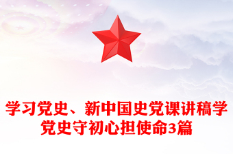 学习党史、新中国史党课讲稿学党史守初心担使命3篇