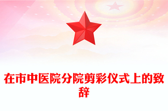 在市中医院分院剪彩仪式上的致辞