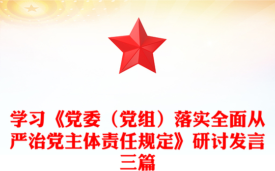 学习《党委（党组）落实全面从严治党主体责任规定》研讨发言三篇