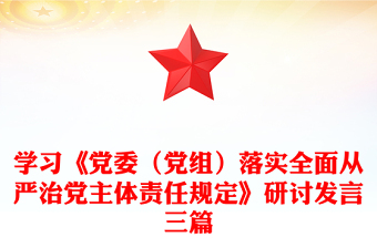 学习《党委（党组）落实全面从严治党主体责任规定》研讨发言三篇
