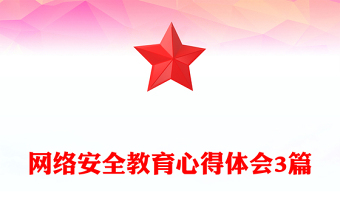 网络安全教育心得体会3篇
