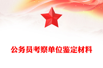 高校辅导员单位鉴定材料