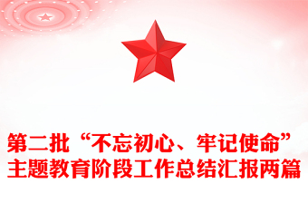 第二批“不忘初心、牢记使命”主题教育阶段工作总结汇报两篇