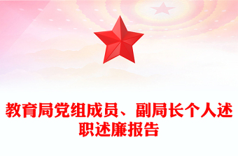 教育局党组成员、副局长个人述职述廉报告