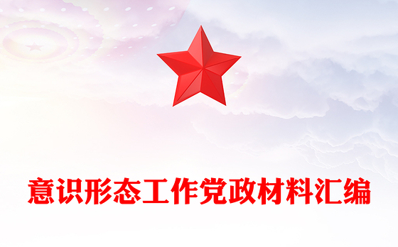 意识形态工作党政材料汇编