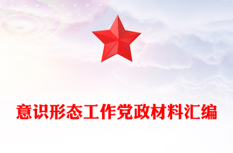 意识形态工作党政材料汇编