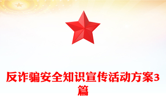 反诈骗安全知识宣传活动方案3篇