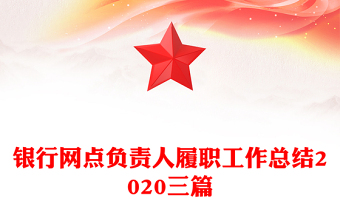 银行网点负责人履职工作总结2020三篇