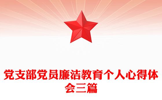 党支部党员廉洁教育个人心得体会三篇