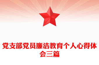 党支部党员廉洁教育个人心得体会三篇