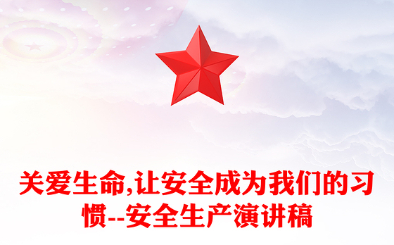 关爱生命,让安全成为我们的习惯--安全生产演讲稿