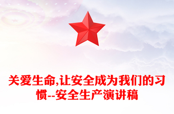 关爱生命,让安全成为我们的习惯--安全生产演讲稿