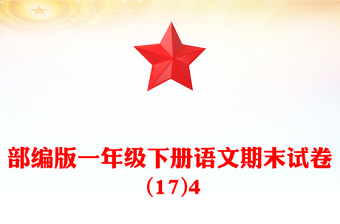 部编版一年级下册语文期末试卷 (17)4