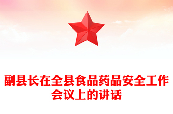 副县长在全县食品药品安全工作会议上的讲话