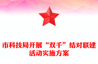 市科技局开展“双千”结对联建活动实施方案