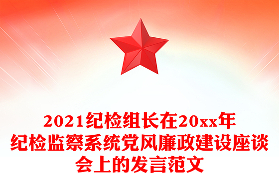 2021纪检组长在20xx年纪检监察系统党风廉政建设座谈会上的发言范文