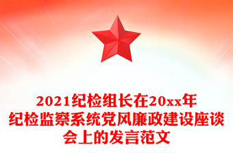 2021纪检组长在20xx年纪检监察系统党风廉政建设座谈会上的发言范文