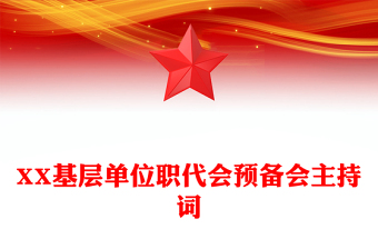 XX基层单位职代会预备会主持词