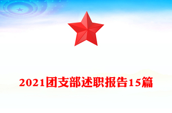 2021团支部述职报告15篇
