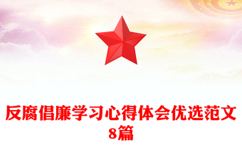 反腐倡廉学习心得体会优选范文8篇