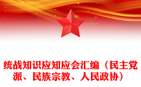 统战知识应知应会汇编（民主党派、民族宗教、人民政协）