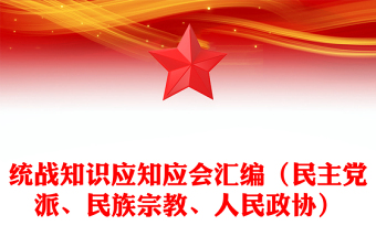 统战知识应知应会汇编（民主党派、民族宗教、人民政协）