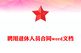 聘用退休人员合同word文档