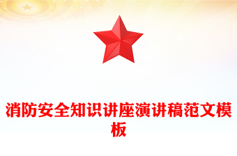 消防安全知识讲座演讲稿范文模板