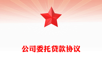 公司委托贷款协议