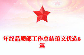 年终品质部工作总结范文优选8篇