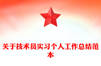 关于技术员实习个人工作总结范本