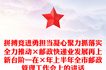拼搏竞进勇担当凝心聚力抓落实全力推动×邮政快递业发展再上新台阶—在×年上半年全市邮政管理工作会上的讲话
