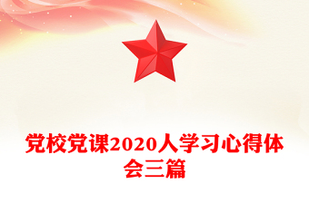 党校党课2020人学习心得体会三篇