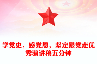 学党史，感党恩，坚定跟党走优秀演讲稿五分钟