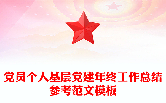 党员个人基层党建年终工作总结参考范文模板