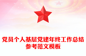 2023党建总结公文素材范文